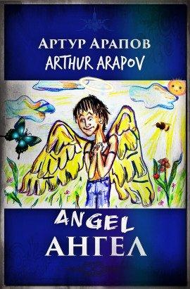 Книга Ангел