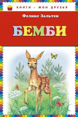 Книга Бэмби