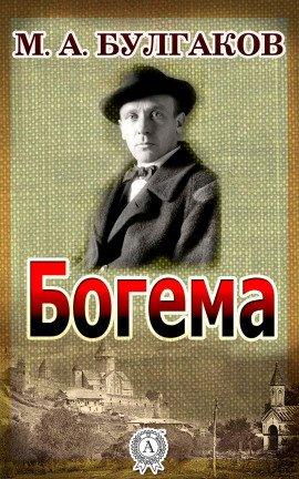 Книга Богема