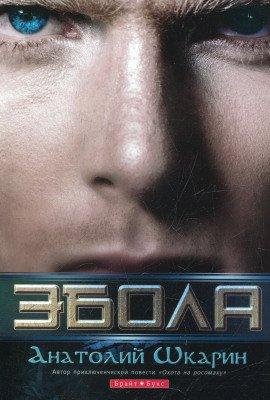 Книга Эбола