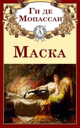 Книга Маска