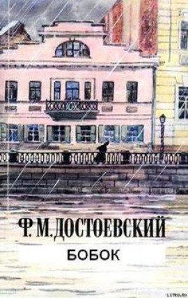 Книга Бобок
