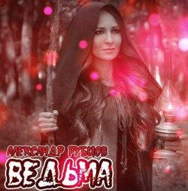 Книга Ведьма