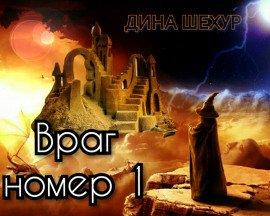 Книга Враг № 1