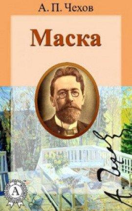 Книга Маска