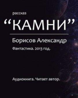 Книга Камни