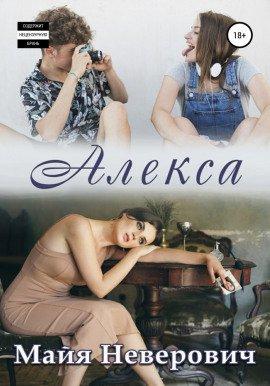 Книга Алекса