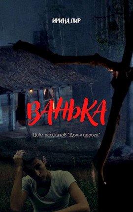 Книга Ванька