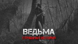 Книга Ведьма