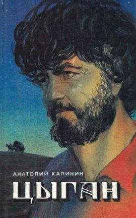 Книга Цыган