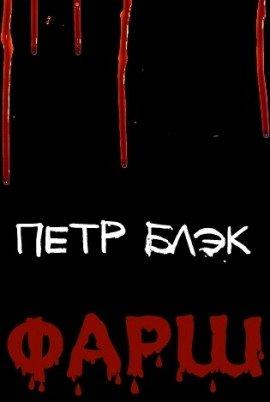 Книга Фарш