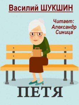 Книга Петя