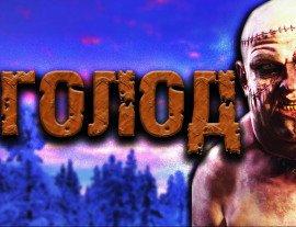Книга Голод