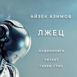 Книга Лжец!