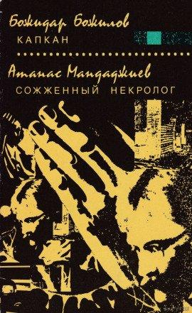 Книга Капкан