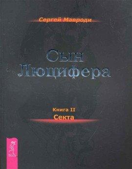 Книга Секта