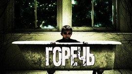 Книга Горечь