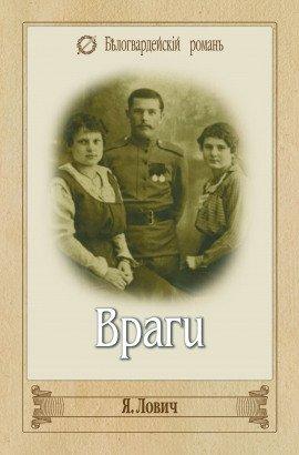 Книга Враги