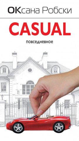 Книга Casual