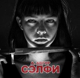 Книга Сэлфи