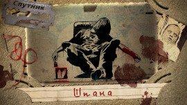 Книга Шпана