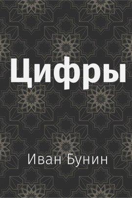 Книга Цифры