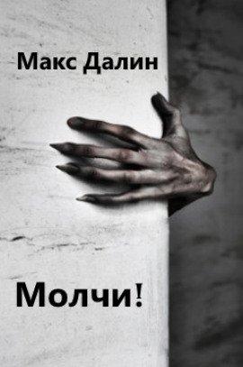 Книга Молчи!