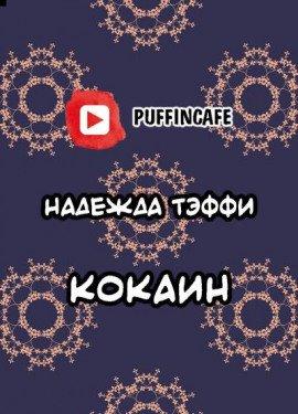 Книга Кокаин