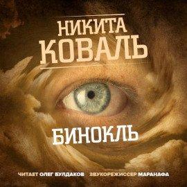 Книга Бинокль