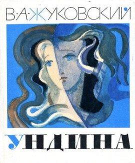 Книга Ундина