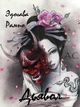 Книга Дьявол