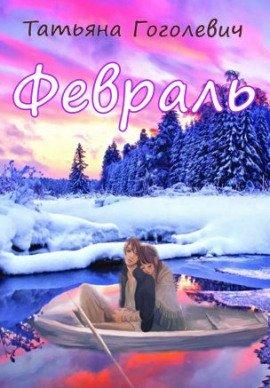 Книга Февраль