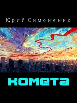 Книга Комета