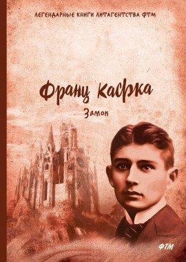 Книга Замок