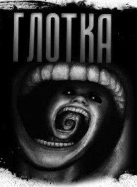 Книга Глотка