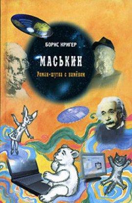 Книга Маськин