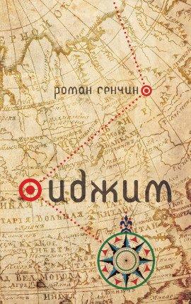 Книга Иджим