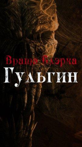 Книга Гульгин