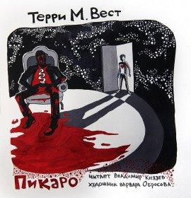Книга Пикаро