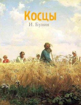 Книга Косцы