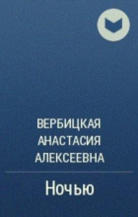 Книга Ночью