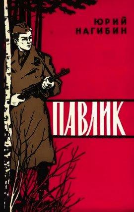 Книга Павлик
