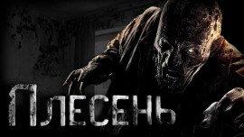 Книга Плесень