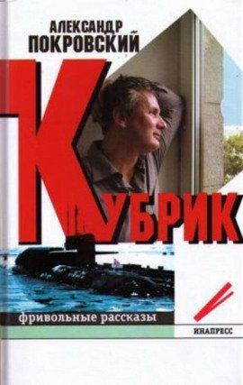 Книга Кубрик