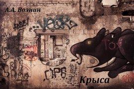 Книга Крыса