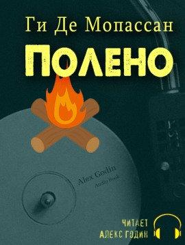 Книга Полено