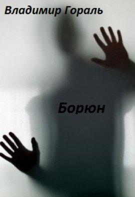 Книга Борюн