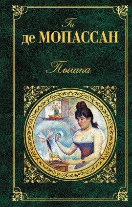Книга Пышка