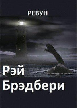 Книга Ревун
