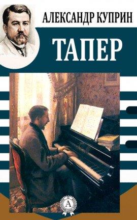 Книга Тапёр